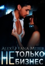 читать (Не)Только бизнес