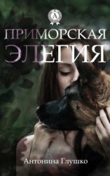 читать Приморская элегия