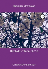 читать Письма с того света