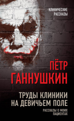 читать Труды клиники на Девичьем поле. Рассказы о моих пациентах