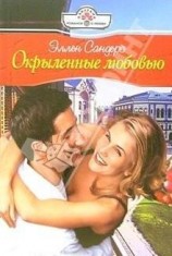 читать Окрыленные любовью