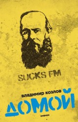 читать Домой