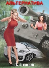 читать Альтернатива