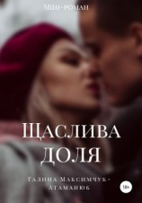 читать Щаслива доля