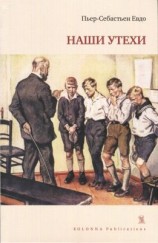 читать Наши утехи