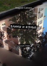 читать Блины и комья. Важные стихи