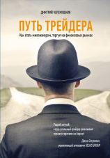 читать Путь трейдера: Как стать миллионером, торгуя на финансовых рынках
