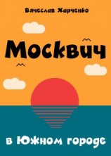 читать Москвич в Южном городе