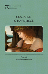 читать Сказание о Нарциссе