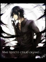 читать Мне просто стало скучно...