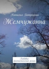 читать Жемчужанна. Любовно-фантастический роман