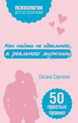 читать Как найти не идеального, а реального мужчину. 50 простых правил