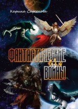 читать Фантастические войны (сборник)