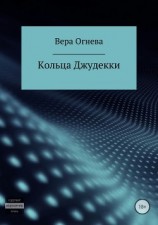 читать Кольца Джудекки