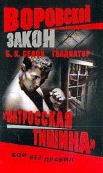 читать Матросская тишина