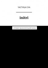 читать Initri. Артефакт вычислительной магии