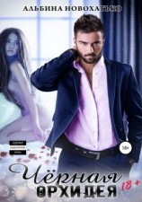 читать Чёрная орхидея