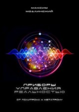 читать Приборы управления реальностью. От Политрона к Метатрону
