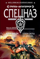 читать Сезон охоты на «кротов»
