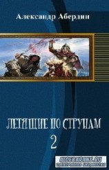 читать Летящие по струнам-2