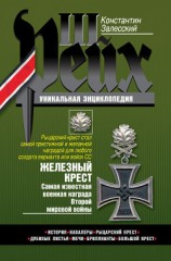 читать Железный крест. Самая известная военная награда Второй мировой войны