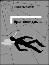 читать Враг невидим