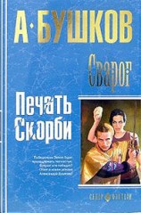 читать Печать скорби