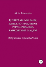 читать Центральный банк, денежно-кредитное регулирование, банковский надзор. Избранные произведения