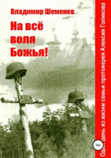 читать На всё воля Божья!