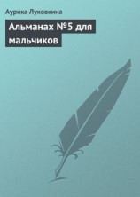 читать Альманах 5 для мальчиков