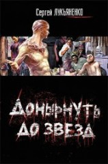 читать Донырнуть до звезд (Сборник)