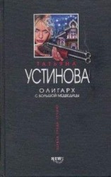 читать Олигарх с Большой Медведицы