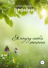 читать Я научу тебя летать