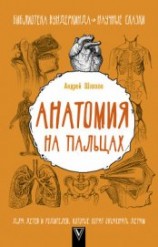 читать Анатомия на пальцах. Для детей и родителей, которые хотят объяснять детям