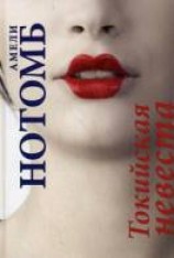 читать Токийская невеста