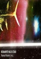 читать Возьмите нас в стаю