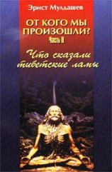 читать Что сказали тибетские ламы