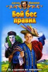 читать Бой бес правил