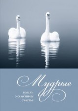 читать Мудрые мысли о семейном счастье