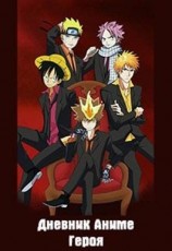 читать Дневник Аниме Героя