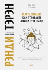 читать Власть эмоций. Как управлять своими чувствами