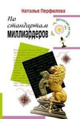 читать По стандартам миллиардеров
