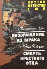 читать Возвращение из мрака. Смерть крестного отца