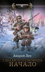читать Сделай, что сможешь. Начало
