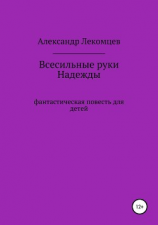 читать Всесильные руки Надежды