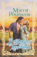 читать В объятиях наследницы