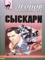 читать Сыскари