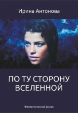 читать По ту сторону вселенной