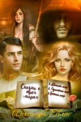 читать Сказки о трех мирах