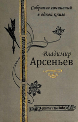 читать Собрание сочинений В. К. Арсеньева в одной книге